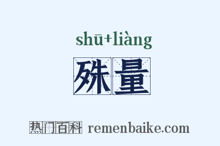殊量是什么意思的图片